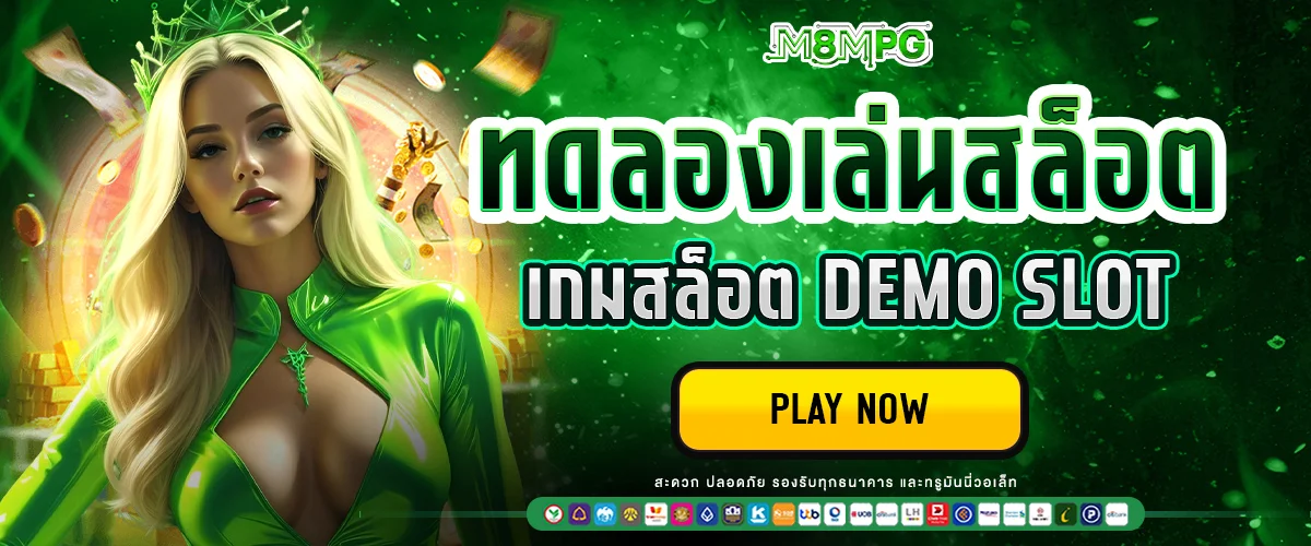 ทดลองเล่นสล็อต