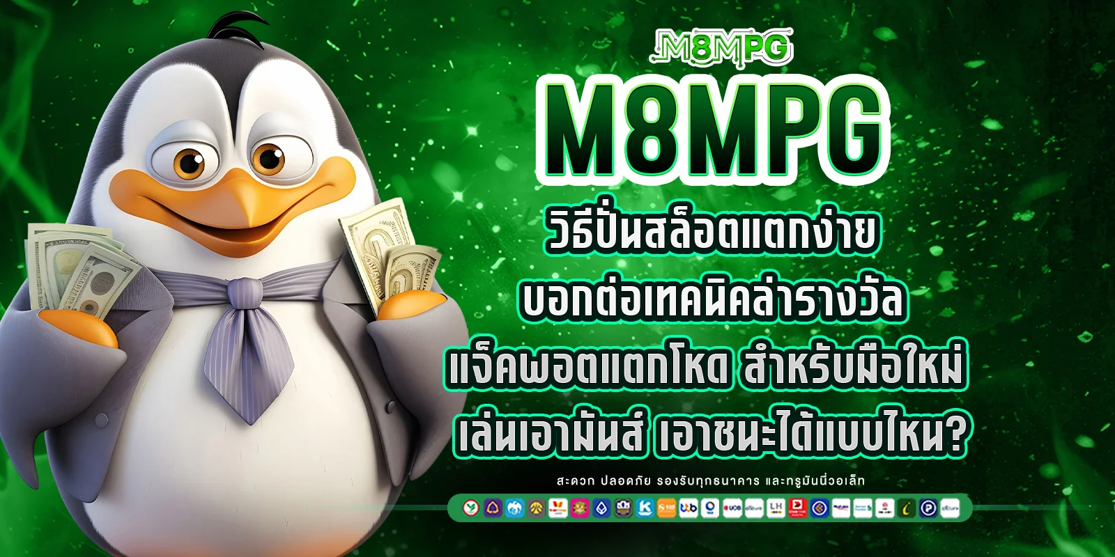 วิธีปั่นสล็อตแตกง่าย