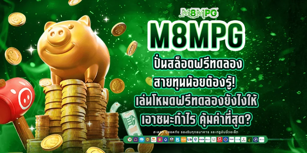 ปั่นสล็อตฟรีทดลอง